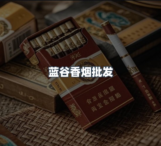 关于蓝谷香烟批发